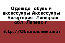 Одежда, обувь и аксессуары Аксессуары - Бижутерия. Липецкая обл.,Липецк г.